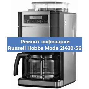 Чистка кофемашины Russell Hobbs Mode 21420-56 от кофейных масел в Белгороде
